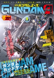 【電子版】ガンダムエース　２０２６年９月号　Ｎｏ．２８９