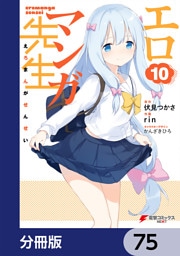 エロマンガ先生【分冊版】　75