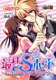 最狂Sホスト～地味OLがハマった落としアナ～ カラー版（１）