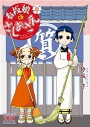 看板娘はさしおさえ