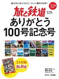 旅と鉄道 2021年増刊4月号 旅と鉄道ありがとう100号記念号