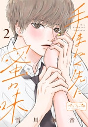 手まねく先に蜜の味　ベツフレプチ（２）