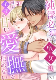 純潔必須の聖女は、隣国王子の甘い愛撫を拒めない(3)