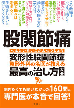 股関節痛　変形性股関節症　整形外科の名医が教える　最高の治し方大全　聞きたくても聞けなかった160問に専門医が本音で回答！