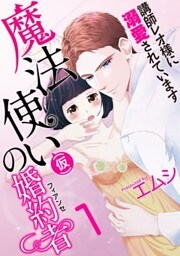 魔法使い（仮）の婚約者-講師レオ様に溺愛されています-(1)