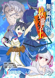 無属性魔法の救世主　第１８話　前編