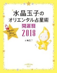 水晶玉子のオリエンタル占星術　幸運を呼ぶ３６５日メッセージつき　開運暦２０１８