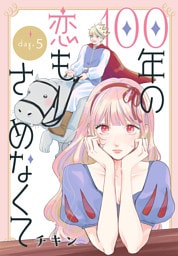 100年の恋もさめなくて［ばら売り］　第5話