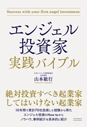 エンジェル投資家 実践バイブル