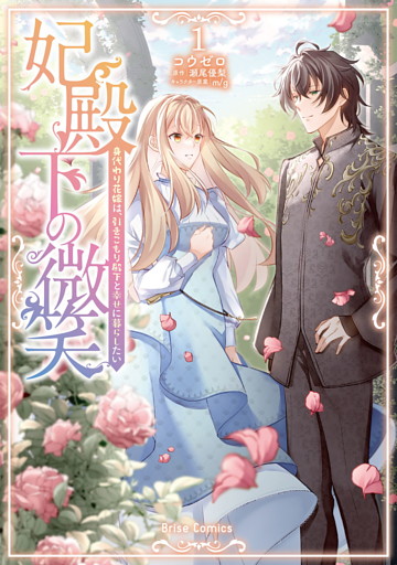 妃殿下の微笑　身代わり花嫁は、引きこもり殿下と幸せに暮らしたい【単行本】