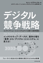 デジタル競争戦略―――コンサンプション・エコシステムがつくる新たな競争優位