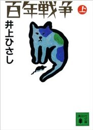 百年戦争（上）