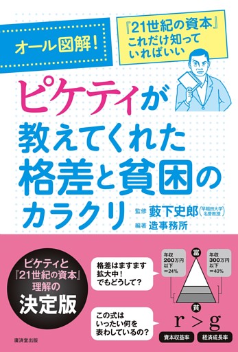 オール図解!ピケティが教えてくれた格差と貧困のカラクリ