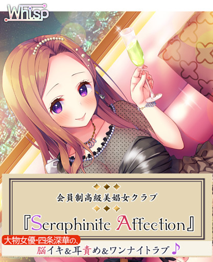 高級美娼女クラブ『Seraphinite affection』大物女優の、脳イキ耳責めワンナイトラブ♪