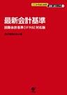 ここからはじめる 図解・会計入門(1)最新会計基準
