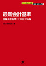 ここからはじめる　図解・会計入門（１）最新会計基準