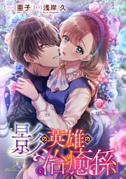 影の英雄の治癒係　【連載版】: 23