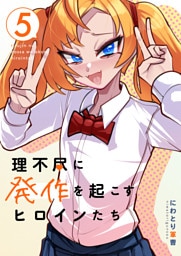 理不尽に発作を起こすヒロインたち 5巻
