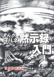 まんが　ヨハネ黙示録