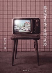 戦後福井県都市計画の軌跡