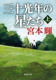三十光年の星たち（上）（新潮文庫）