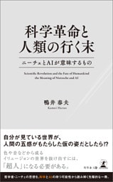 科学革命と人類の行く末　ニーチェとAIが意味するもの