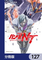 機動戦士ガンダムＮＴ【分冊版】　127