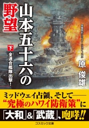 山本五十六の野望【下】全連合艦隊出撃！