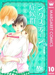 シックスティーン症候群 分冊版 10
