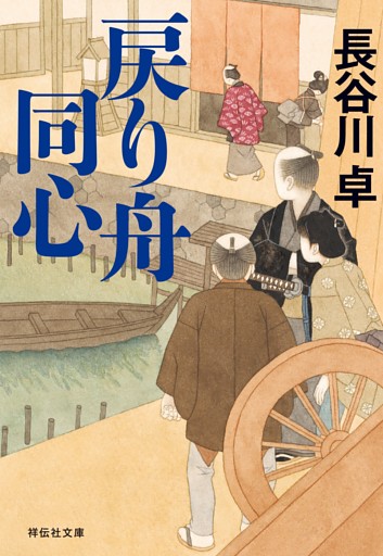 戻り舟同心