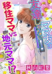 ママ友は友達じゃない！【マイクロ】 #移住ママvs地元ママ！？