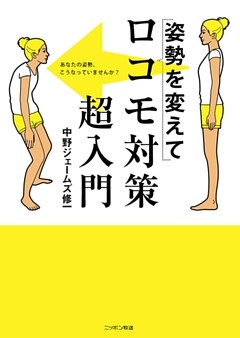 姿勢を変えてロコモ対策超入門