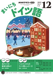 ＮＨＫラジオ まいにちドイツ語2025年12月号