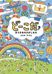どーこだ？　おうさまのさがしもの