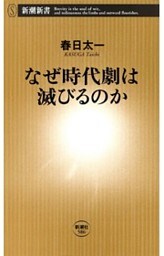 なぜ時代劇は滅びるのか（新潮新書）