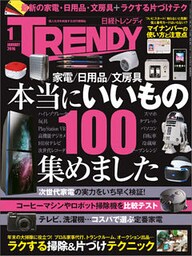 日経トレンディ 2016年 1月号 [雑誌]