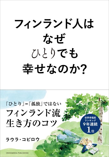 フィンランド人はなぜひとりでも幸せなのか？