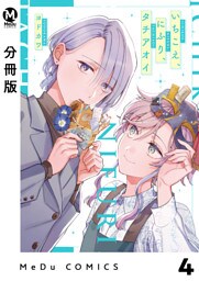 【分冊版】いちこえ、にふり、タチアオイ 4