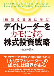 機関投資家に学ぶ　デイトレーダーをカモにする株式投資戦略
