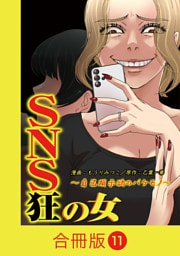 SNS狂の女～自己顕示欲のバケモノ～【合冊版】（11）