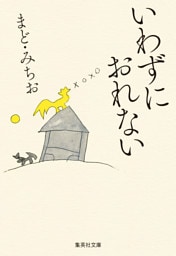 いわずにおれない