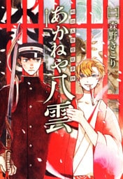 明治瓦斯燈妖夢抄 あかねや八雲　2巻