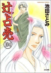 辻占売（分冊版）　【第104話】
