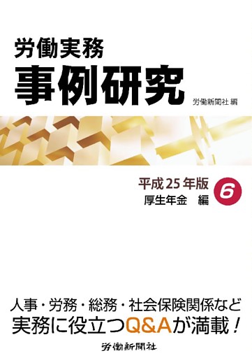 労働実務事例研究 平成25年版 6 厚生年金編