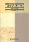 写真集 適塾アーカイブ