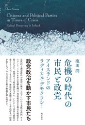 危機の時代の市民と政党――アイスランドのラディカル・デモクラシー