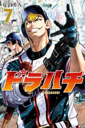 ドラハチ（７）