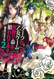ダークな乙女ゲーム世界で命を狙われてます２ 電子書籍 コミック 小説 実用書 なら ドコモのdブック
