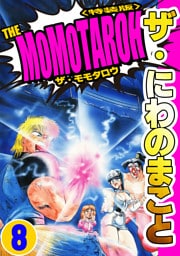 ザ・にわのまこと　THE MOMOTAROH8＜特装版>