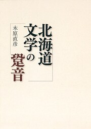 北海道文学の跫音